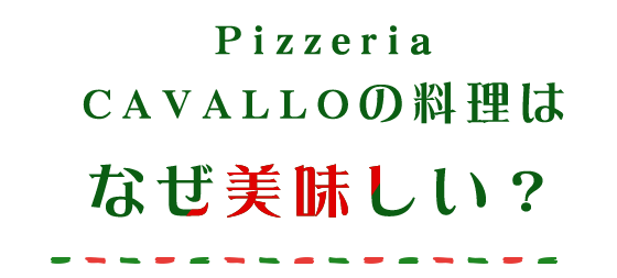 なぜ美味しい