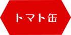 トマト缶