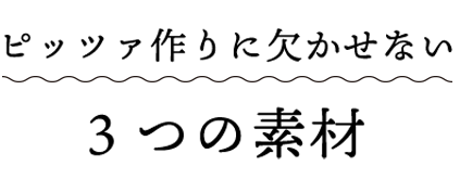 3つの素材