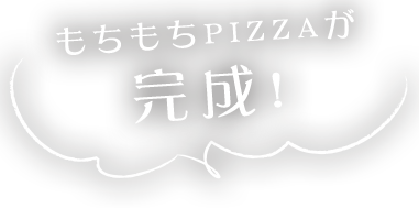 もちもちPIZZAが完成