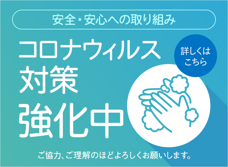 コロナ対策