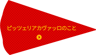 ピッツェリアカヴァッロのこと