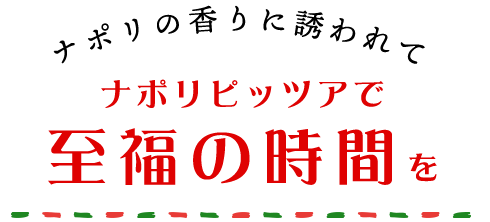 香りに誘われてナポリピッツァに