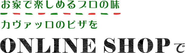 お家で楽しめるプロの味カヴァッロのピザを