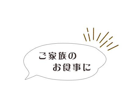 ご家族のお食事に