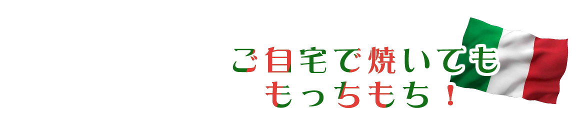 ご自宅で焼いてももっちもち！