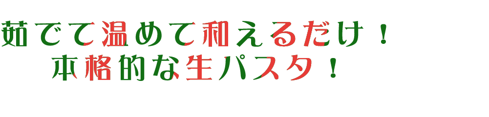 茹でて温めて和えるだけ！