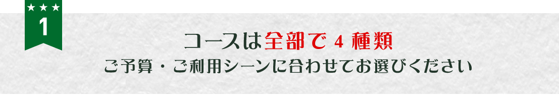 コースは全部で４種類