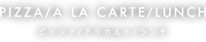 ピッツァ?アラカルト?ランチ