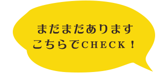 まだまだありますこちらでCHECK