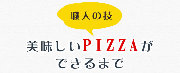 美味しいPIZZAができるまで