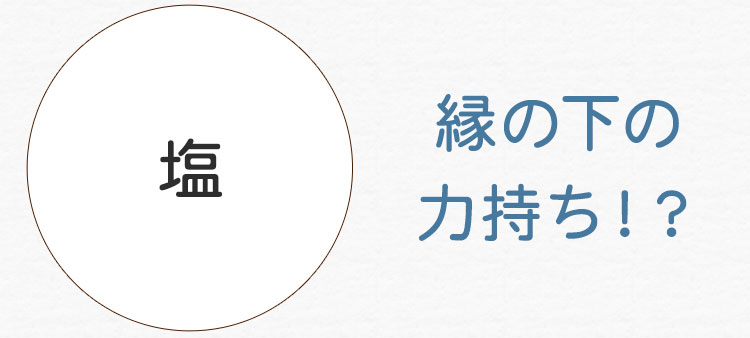 縁の下の力持ち！？