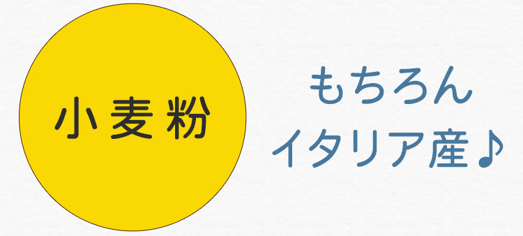 もちろんイタリア産♪