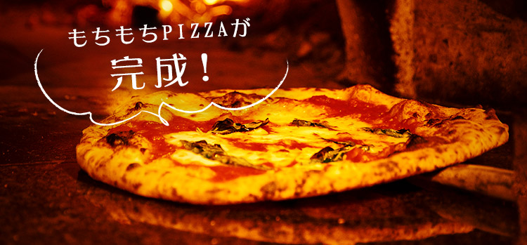 もちもちPIZZAが完成