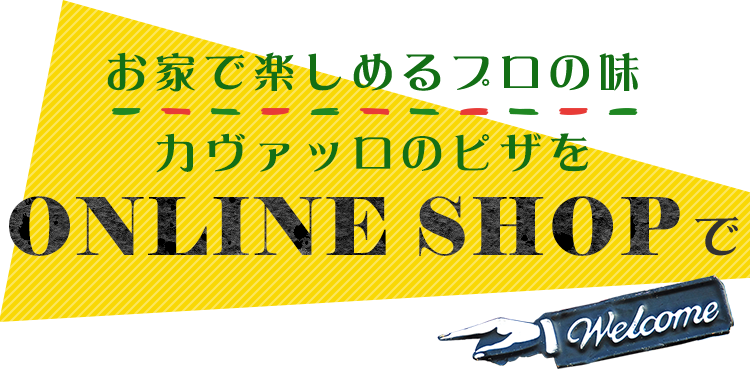 お家で楽しめるプロの味カヴァッロのピザを