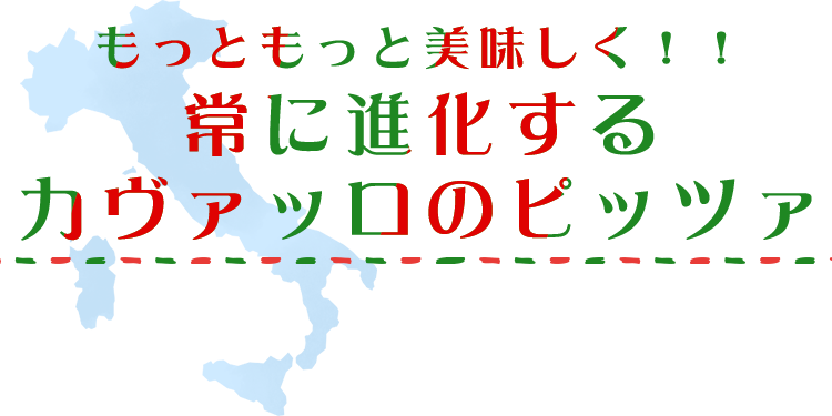 常に進化するカヴァッロのピッツァ