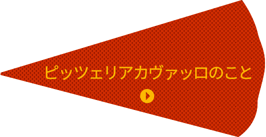 ピッツェリアカヴァッロのこと