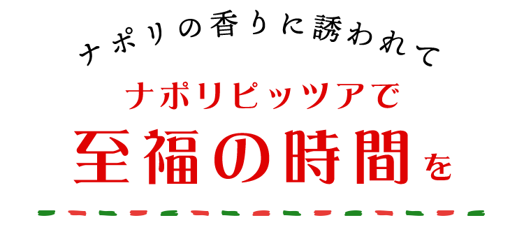 香りに誘われてナポリピッツァに