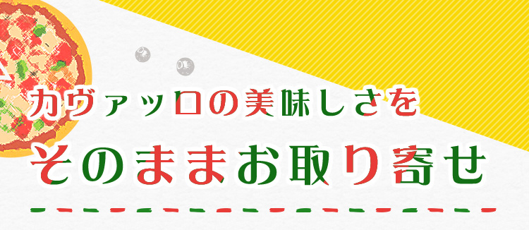 カヴァッロの美味しさを