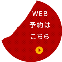 WEB予約はこちら